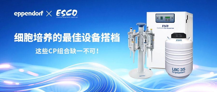 Eppendorf×ESCO | ϸ豸Ӹյ棬ЩCPȱһɣ